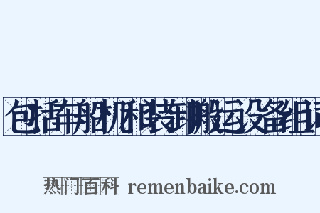 包括车船机和装卸搬运设备组词是什么意思的图片